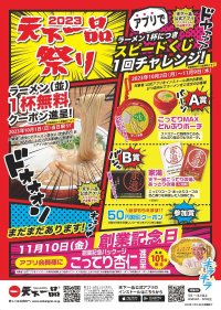 「アプリで天下一品祭り」を10月1日～11月10日開催　10月1日「てんかいっぴんの日」にはアプリ無料クーポンを進呈！