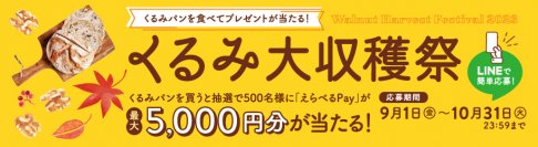 くるみパンを食べてプレゼントが当たる！「くるみ大収穫祭」を本日9月1日よりスタート　応募時の評価で一番人気のくるみパン「2023 くるみパン オブ・ザ・イヤー」が決定