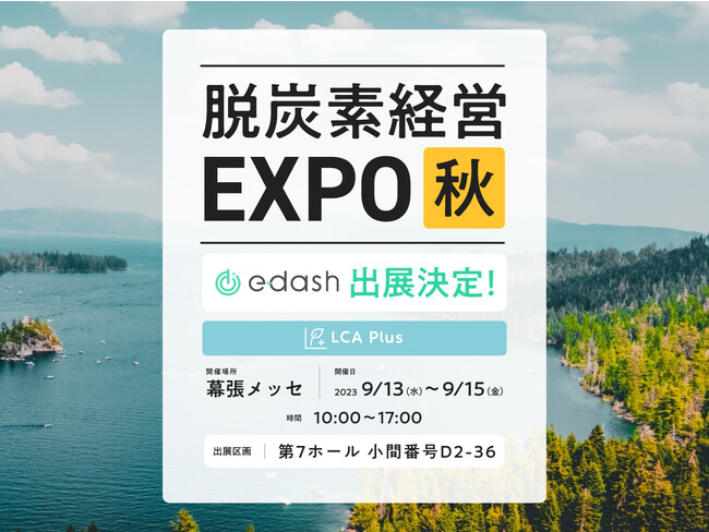 e-dash、2023年9月13日(水)～15日(金)に開催される「第3回 脱炭素経営EXPO【秋】」に出展