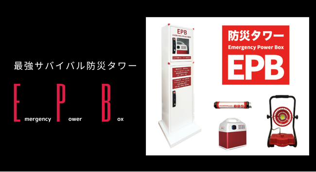関東大震災100年を迎え、自治体・町内会向け防災対策として『あかり』と『電源』を組み合わせた共助のための防災タワー：EPB（エマージェンシーパワーボックス）の取扱を開始します。