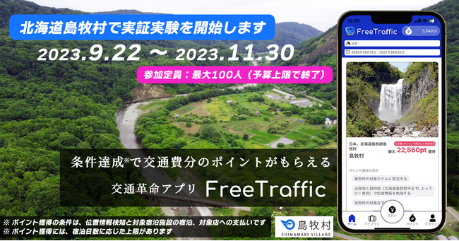 旅行者の交通費を自治体等が負担する世界初の実証実験を北海道島牧村で開始
