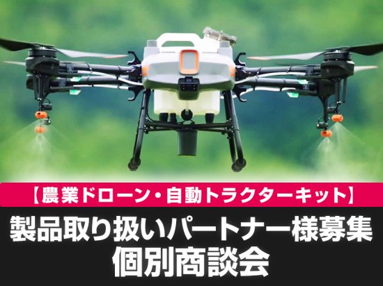 ドローンビジネス成功のカギは農業にあり！新規事業にチャレンジする企業をバックアップする個別商談会を 9月7日（木）より埼玉県春日部市で定期開催