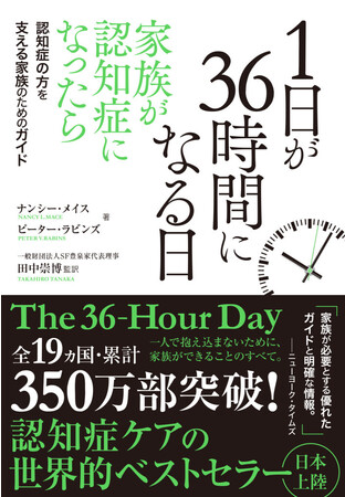『1日が36時間になる日』～家族が認知症になったら～認知症の方を支える家族のためのガイド(The 36Hour-Day)発刊のお知らせ-8月30日発売開始-