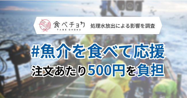 食べチョクが、ALPS処理水放出による影響を消費者と生産者に対し調査。約6割の消費者が「漁業者への風評被害」を懸念、6割以上の漁業者が売上への影響を不安視。