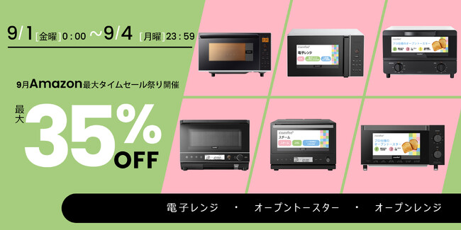 【大特価】注目の調理家電――9月ビッグイベントの格安セール情報集まり！