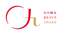 「九州観光まちづくりＡＷＡＲＤ」受賞者決定！