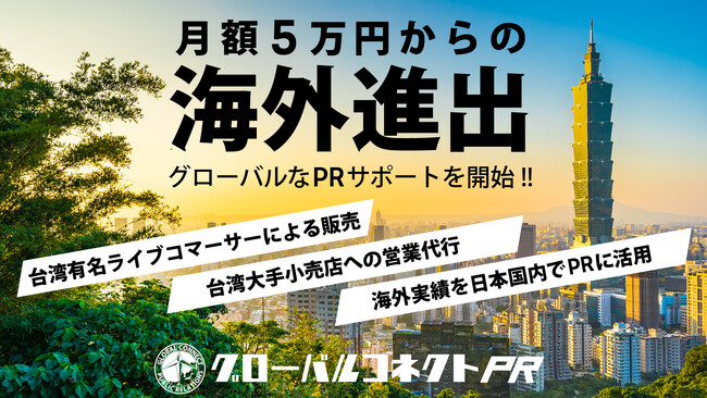 月額５万円から海外進出・国内PRを支援。アナログPR，新サービス「グローバルコネクトPR」の提供開始