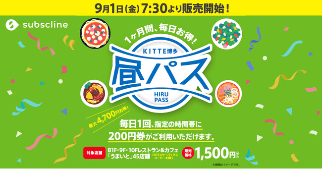 【ＫＩＴＴＥ博多初】LINEマーケティングCRM「サブスクライン」を利用し、LINEでデジタル会員証を実現。「ＫＩＴＴＥ博多 昼パス」で、モーニング・ランチ・カフェタイムを毎日おトクに楽しめる！