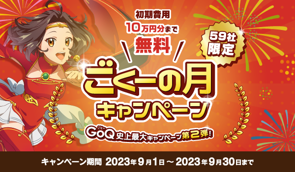 初期費用無料＆オプション機能3ヶ月分無料！先着59社限定「59(ごくー)の月」
