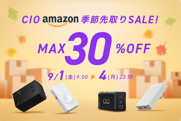 2023年９月 『Amazon季節先取りセール』を開催！モバイルバッテリーや充電器・AppleWatch用充電器など人気のガジェットが最大30%OFF！