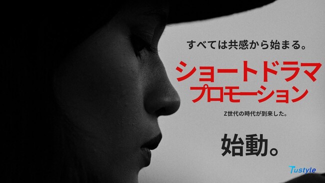 TikTok縦型ショートドラマで企業のPRを底上げ！Z世代監督・脚本家を巻き込み、”１８０秒で新たな広告の実現！”
