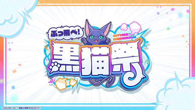 10周年を超えた『黒猫のウィズ』最大300連無料ガチャ等のキャンペーン「ぶっ飛べ！黒猫祭」開催！