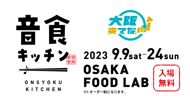大阪来てな！キャンペーン　アーティストコラボレストラン「音食キッチン」　第1 弾参加アーティスト発表！