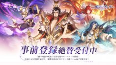 「三国志アナザー～星将の願い～」事前登録10万人突破！星将応援キャンペーン情報解禁、豪華な優勝特典が追加決定！星将の生い立ちを描くエピソード漫画も公開！