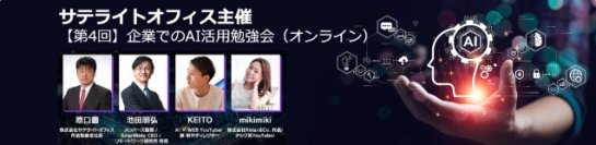 サテライトオフィス、第4回「ChatGPTの企業活用 勉強会」　「バックオフィス業務でChatGPT活用術編」を9月15日から開催　～バックオフィスの効率化に向け、ベストプラクティスを紹介～