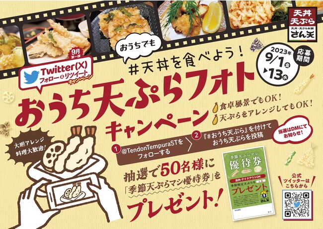 【天丼・天ぷら本舗 さん天】「季節天ぷらマシ優待券」が50名様に当たるTwtterキャンペーン開催