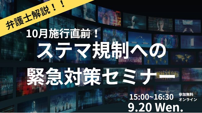 『10月施行直前！ステマ規制への緊急対策セミナー』を9月20日（水）に開催