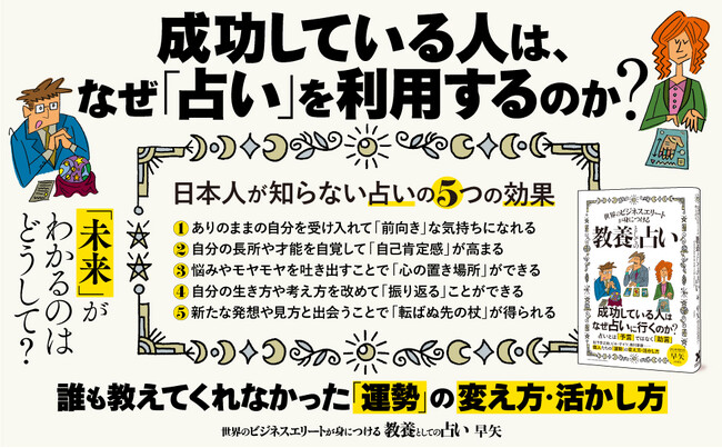 【松下幸之助やビル・ゲイツも活用】占いの歴史や構造から、その問題点、活用法までを解説した注目の新刊『世界のビジネスエリートが身につける教養としての占い』本日発売！