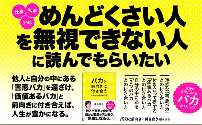 【「ウザ絡み」「無責任な批判」「揚げ足取り」に負けない】「めんどくさいけど無視できない人」をどう扱えばいいか、そして自分の中にもある「バカ」といかに付き合うか。新刊『バカと前向きに付き合う』本日発売！