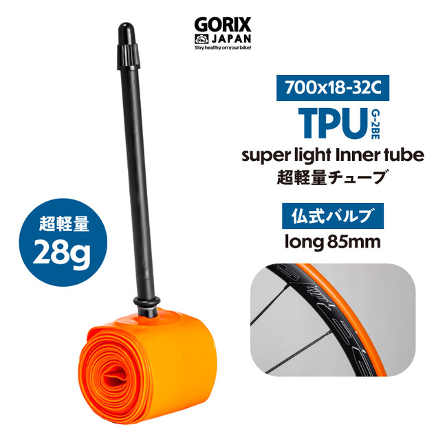 【新商品】【超軽量!!TPU素材で高強度!!】自転車パーツブランド「GORIX」から、自転車用インナーチューブ(G-2BE) が新発売!!