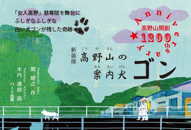 ノンフィクション童話のロングセラー『新装版 高野山の案内犬ゴン』が増刷で計11刷