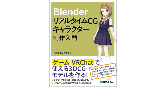 【発売即重版！】 BlenderリアルタイムCGキャラクター制作入門