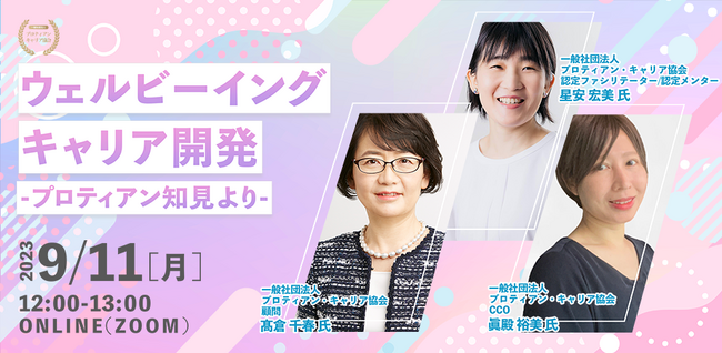 ロート製薬元取締役（CHRO）高倉 千春氏登壇！ウェルビーイングキャリア開発イベント開催＜9月11日（月）＞