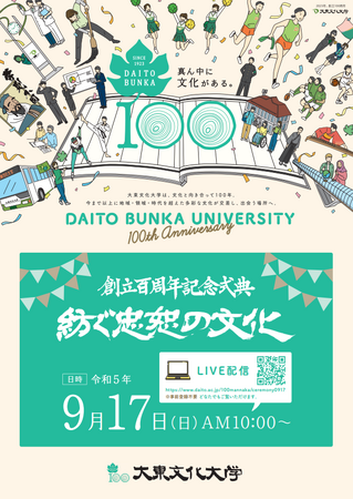 【大東文化大学】9/17に創立100周年記念式典「紡ぐ忠恕（ちゅうじょ）の文化」をオンラインで開催決定！