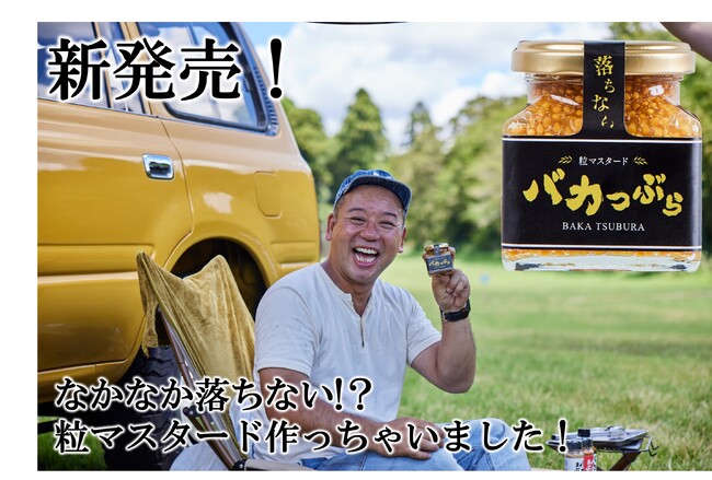 お笑いコンビ「バイきんぐ西村瑞樹氏」監修第3弾！なかなか落ちない!？粒マスタード「バカつぶら」9月1日より発売決定！