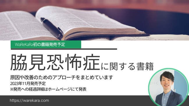 【初の書籍】社交不安障害の一種”脇見恐怖症”に関する電子書籍をWaReKaRaが11月発売予定