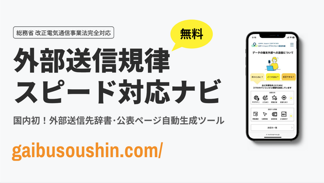 株式会社プライバシーテックが「外部送信規律 スピード対応ナビ(gaibusoushin.com)」を　９月５日(月)より無料公開！
