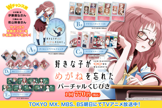 TVアニメ「好きな子がめがねを忘れた」 がバーチャルくじびきに登場！！