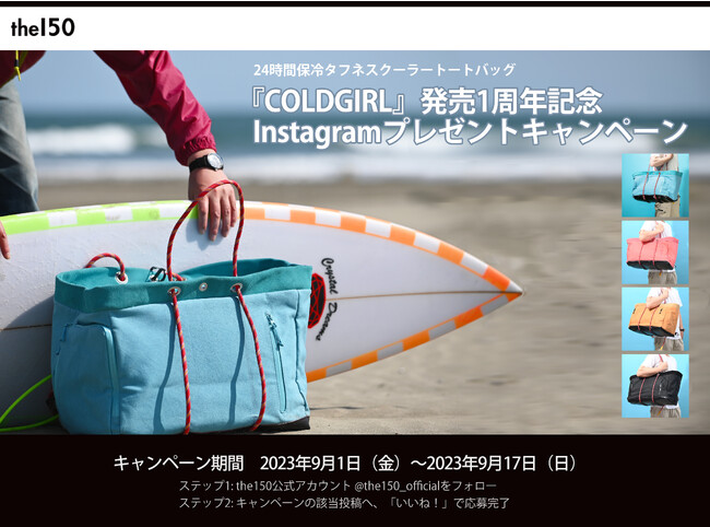 24時間保冷！ミルスペック級の耐荷重 100kg「COLDGIRL」が発売1周年を迎えました。お客様への感謝の気持ちを込めて9月1日(金)より、特別企画としてプレゼントキャンペーンを開催いたします！