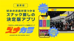 10,000軒以上のスナックを掲載する「スナカラ」が業界初のアプリ化＆リニューアル！9月1日(金)よりリリース！