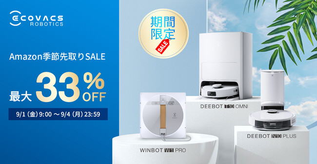 Amazon『季節先取りSALE』開始。床掃除ロボットDEEBOTや窓掃除ロボットが最大33%お得なチャンス！