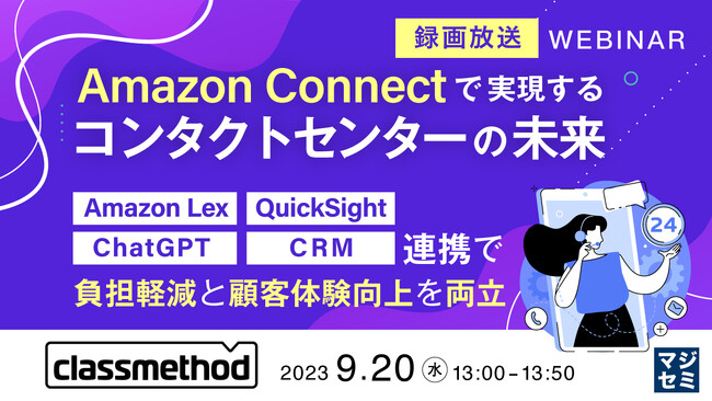 『Amazon LexやChatGPTと、Amazon Connectを連携（コンタクトセンターの未来）』というテーマのウェビナーを開催