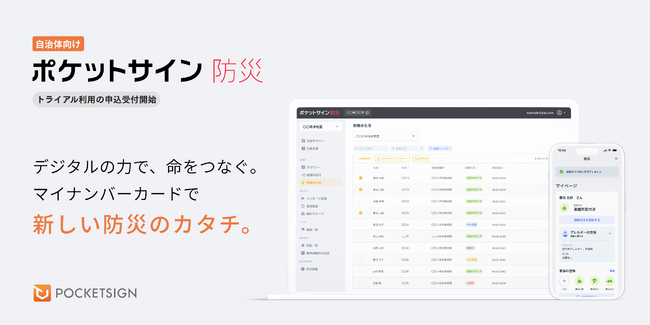 ポケットサイン株式会社、自治体向け「ポケットサイン防災」トライアル利用の申込受付を開始