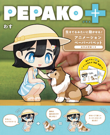 【プリンター不要の“厚紙”型紙つき！】まるでアニメみたいになめらかに動く！　スーパーギミック紙人形「PEPAKOの本」、第2弾が登場！