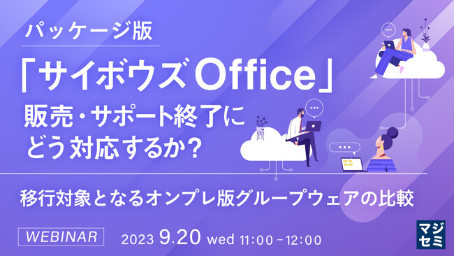 『サイボウズOfficeサポート終了、移行対象となるオンプレ版グループウェアの比較』というテーマのウェビナーを開催