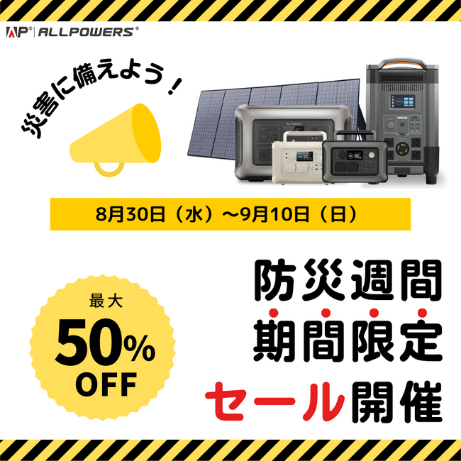 防災週間に向けて特別キャンペーン実施中！ALLPOWERSのポータブル電源とソーラーパネルが最大50%OFF！ポータブル電源でもしもの時に備えよう。