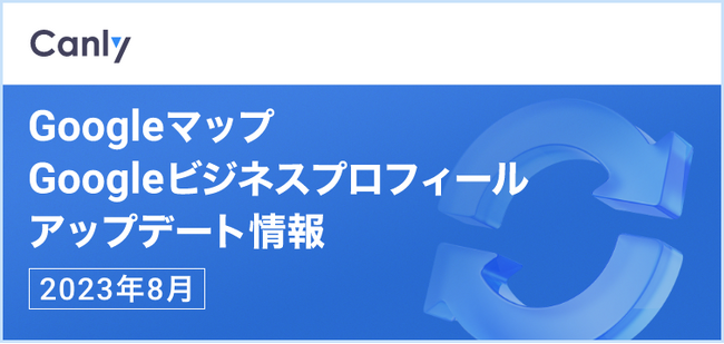 【最新情報を最速でお届け】Googleビジネスプロフィール（旧 Google マイビジネス）のアップデート情報（2023年8月）を公開