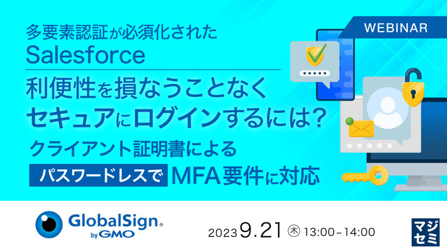 『多要素認証が必須化されたSalesforceへの対応』というテーマのウェビナーを開催
