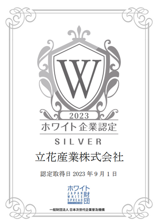 立花産業株式会社様を「ホワイト企業認定　シルバーランク 」として認定いたしました！