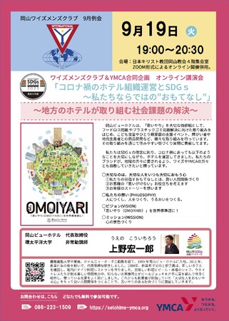 岡山ワイズメンズクラブ＆YMCAせとうち合同企画　　オンライン＆リアル講演会　「コロナ禍のホテル組織運営とSDGｓ～私たちならではの”おもてなし”」