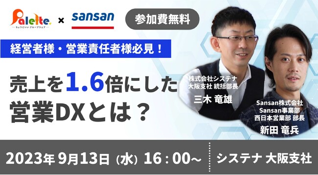 【9/13(水)16:00】経営者様・営業責任者様必見！売上を1.6倍にした営業DXとは？Sansan株式会社との共催セミナー開催！
