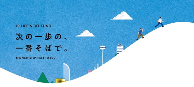 かんぽNEXTパートナーズ、「JP LIFE NEXT FUND（１号ファンド）」の運営を開始