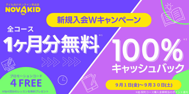 【新学期入会Wキャンペーン】1ヶ月分無料レッスン＋100%キャッシュバック！ 子ども向けオンライン英会話ノバキッド