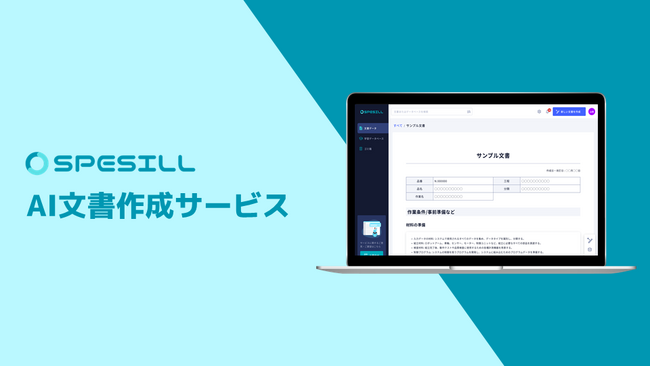 ファースト・オートメーション、AIで専門文書の作成を効率化するクラウドサービス「SPESILL」を正式リリース