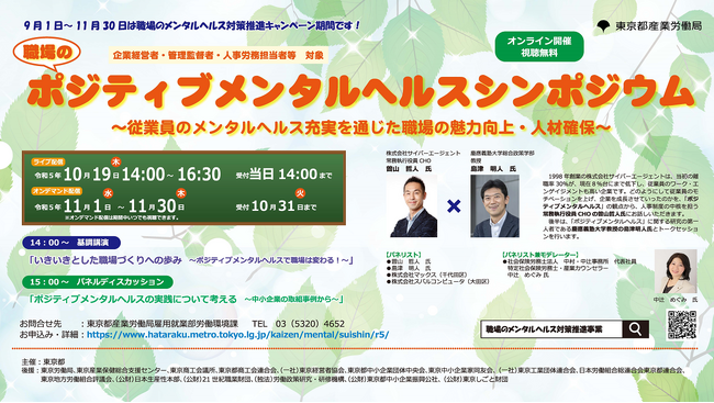 【オンライン・無料】職場のポジティブメンタルヘルスシンポジウム＆職場のメンタルヘルス対策相談会を開催！