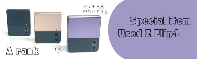 Qoo10メガ割！中古Flip4や新作スマートフォンをお得に！